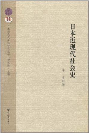 日本近现代社会史