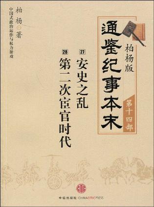 柏杨版通鉴纪事本末第十四部 安史之乱·第二次宦官时代