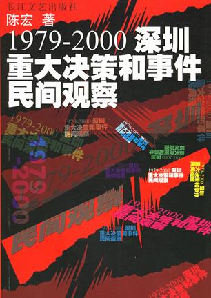 1979-2000深圳重大决策和事件民间观察