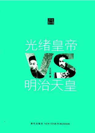 光绪皇帝VS明治天皇