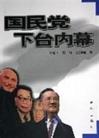 国民党下台内幕