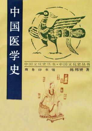 中国医学史