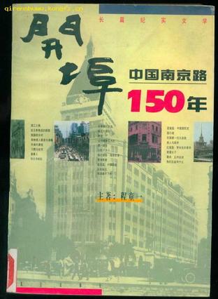 开埠：中国南京路150年