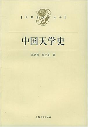 中国天学史