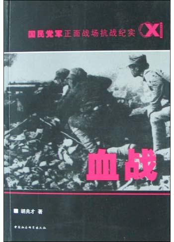 血战(国民党军正面战场抗战纪实)