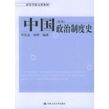 中国政治制度史（第2版）