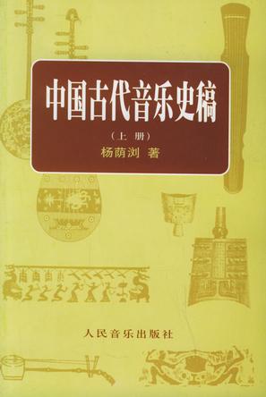 中国古代音乐史稿上、下册