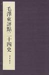 毛泽东评点二十四史精华解析本（全二十四册）