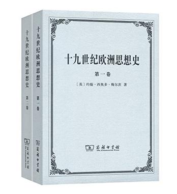 十九世纪欧洲思想史（全两卷）