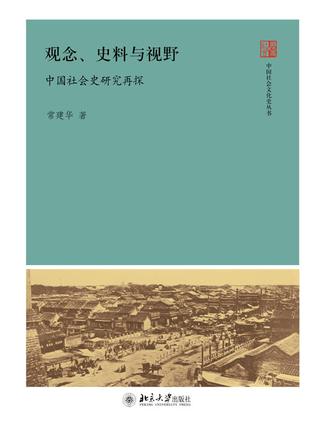 观念、史料与视野