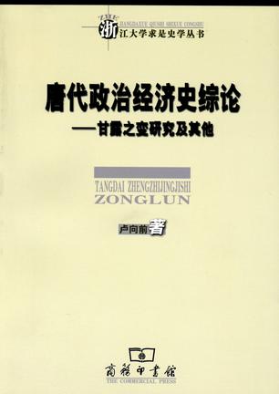 唐代政治经济史综论