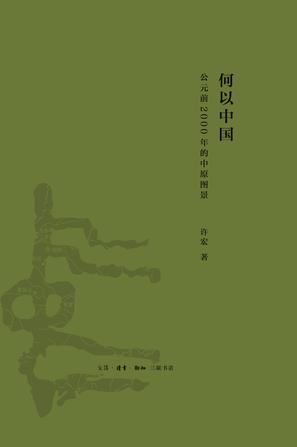 何以中国.公元前2000年的中原图景 修订版 - 许宏