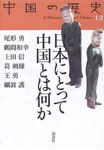 日本にとって中国とは何か