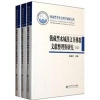 俄藏黑水城汉文非佛教文献整理与研究