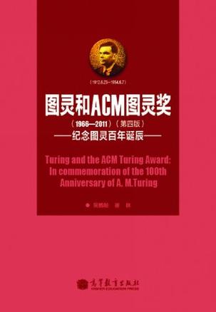 图灵和ACM图灵奖