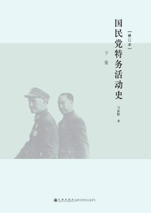 国民党特务活动史（上下）