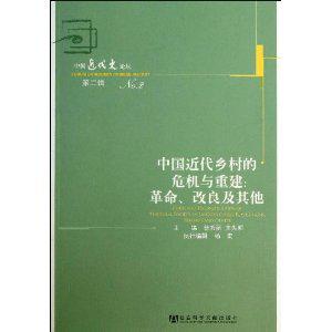 中国近代乡村的危机与重建:革命、改良及其他