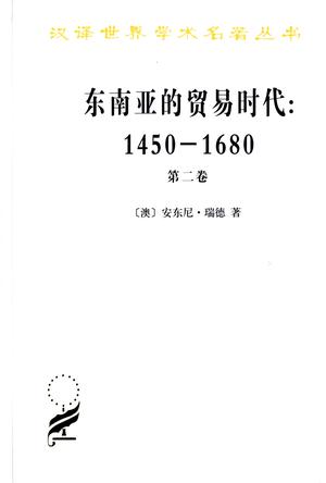 东南亚的贸易时代 1450-1680年 （第二卷）