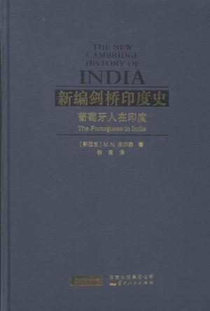 新编剑桥印度史（第一卷第一分册）