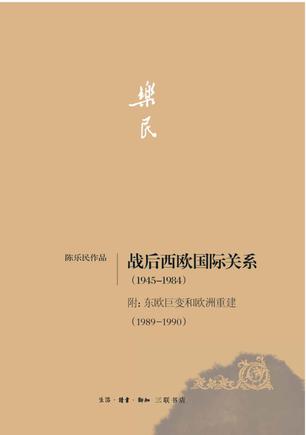 战后西欧国际关系（1945-1984）（陈乐民作品）