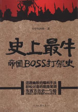 史上最牛帝国BOSS打架史