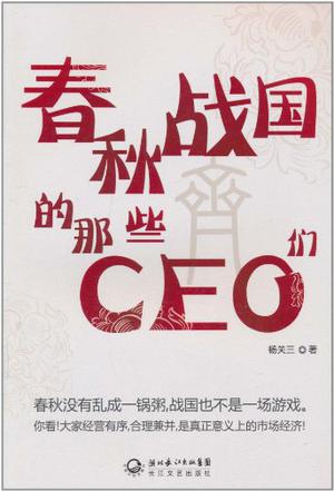 春秋战国的那些CEO们