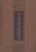 中国家谱总目（全十册）