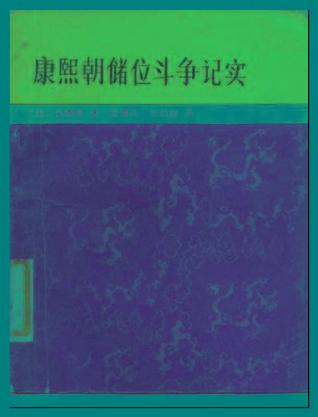 康熙朝储位斗争记实