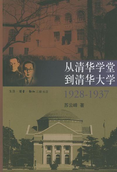 从清华学堂到清华大学·1928-1937