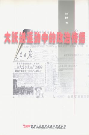 大跃进运动中的政治传播