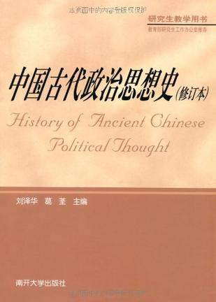 中国古代政治思想史