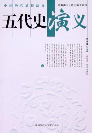 五代史演义