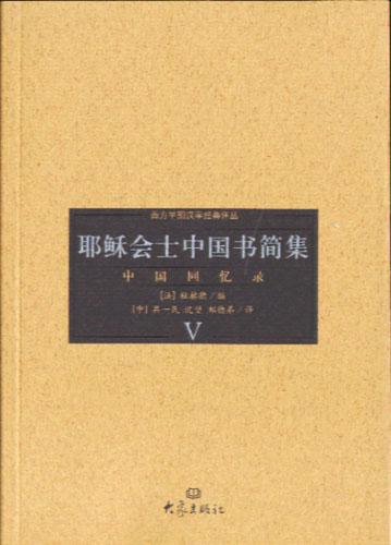 耶稣会士中国书简集(4、5、6)/大象国际汉学研究书系