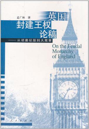 英国封建王权论稿