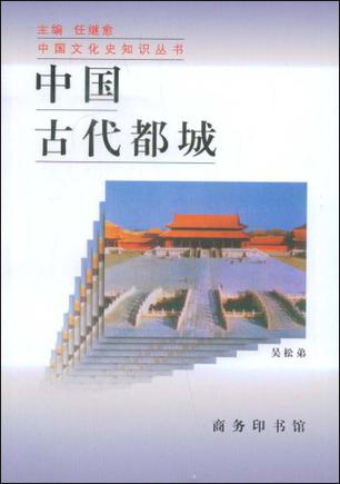 中国古代都城