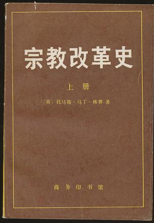 宗教改革史（上册）