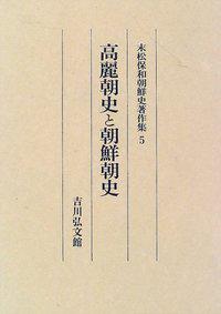 高麗朝史と朝鮮朝史