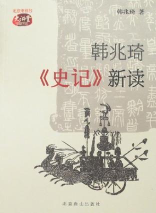 韩兆琦《史记》新读