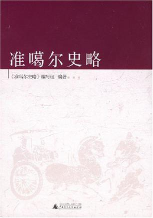 准噶尔史略