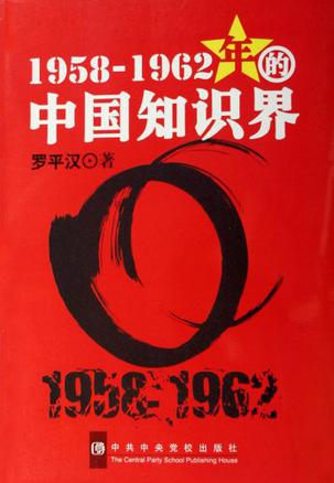 1958-1962年的中国知识界