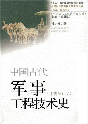 中国古代军事工程技术史（上古至五代）