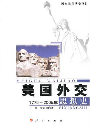 美国外交思想史