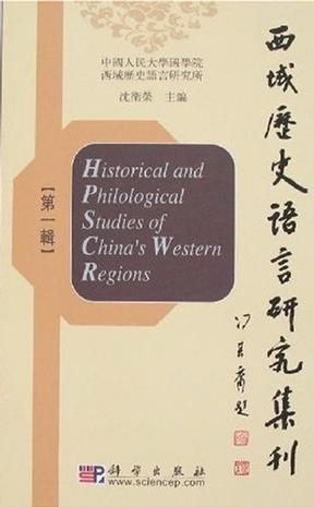 西域历史语言研究集刊（第一辑）