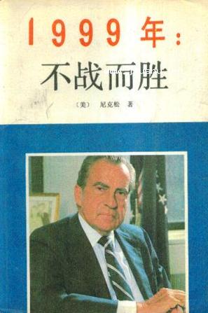 1999年：不战而胜