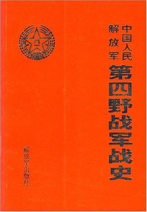 中国人民解放军第四野战军战史