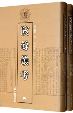 清代学术名著丛刊：陔余丛考（套装全2册）