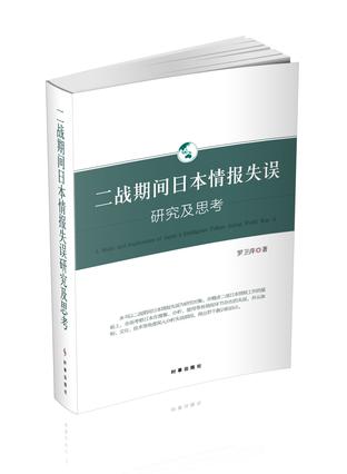 二战期间日本情报失误研究及思考