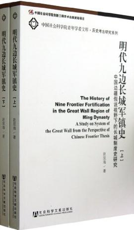 明代九边长城军镇史