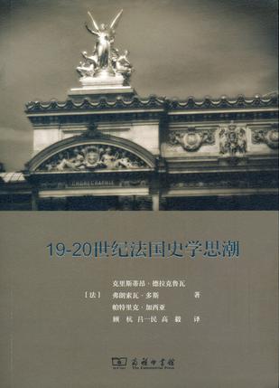 19-20世纪法国史学思潮