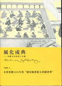 風化成典——西藏文史故事十五講